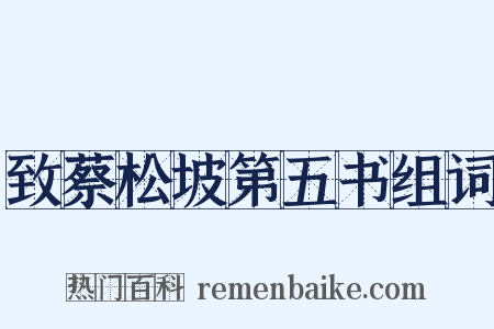 致蔡松坡第五书组词是什么意思的图片